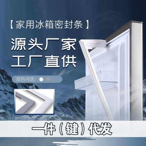 家用冰箱配件 封条胶条门封条密封磁条磁性胶圈 品牌齐全