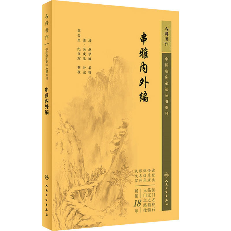 串雅内外编 中医临床必读丛书重刊 清赵学敏辑 吴庚生 郑金生等整理 内科古籍 简体横排白文本 人民卫生出版社 9787117347174