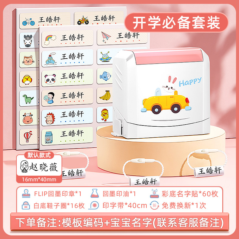 幼儿园名字贴儿童姓名印章防水小学生衣服不掉色宝宝入园准备用品