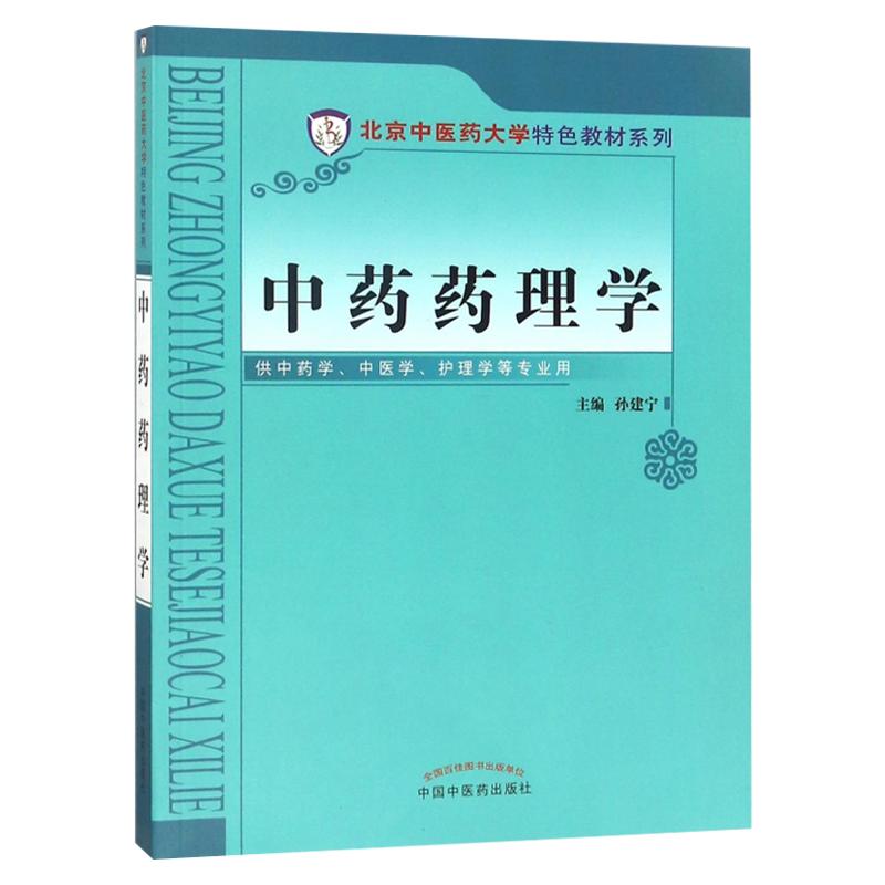 正版现货 中药药理学 北京中医药大学特色教材系列 孙建宁主编 中国中医药出版社 中药学 药理学 药学基础知识 供中医等专业用