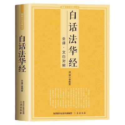 白话法华经全译文白对照佛教十三经妙法莲华经文文白对照全文翻译鸠摩罗什哲学宗教佛教结缘初学者推荐简体横版佛教经典佛光文化书