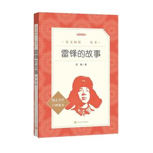雷锋的故事人民文学出版社三年级读必课外书上册四年级一二-四年级雷锋叔叔的故事红色经典青少年励志读物小学生语文拓展阅读书籍