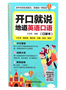 开口就说地道英语口语口袋书