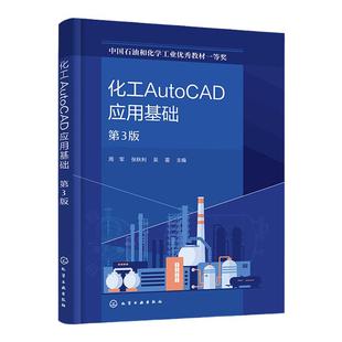 化工AutoCAD应用基础 第3版 化工辅助设计 化工制图 化工AutoCAD制图操作方法 AutoCAD软件 高等专科院校化工类等相关专业应用书籍