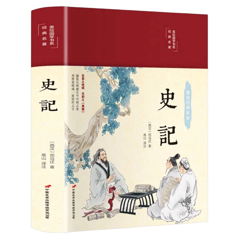 史记全册正版书籍原著原版司马迁中国通史