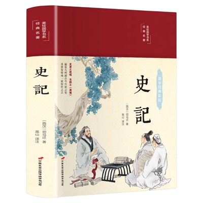 史记全册正版书籍原著原版司马迁著全本全注全译青少年版初中生高中生版史记白话版学生版中国历史类书籍