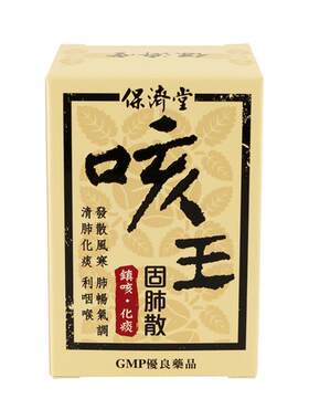 保济堂咳王固肺散止咳化痰平气喘清肺祛痰干咳嗽粉嗓子疼中国台湾