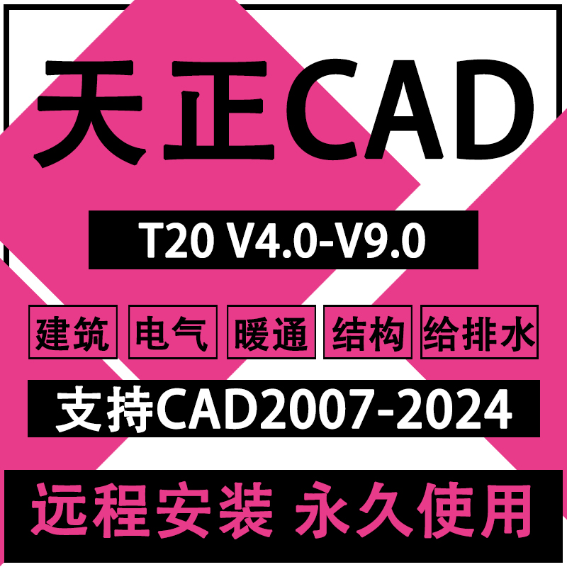 天正建筑CAD软件t30/t20远程安装插件包电气暖通结构给排水下载