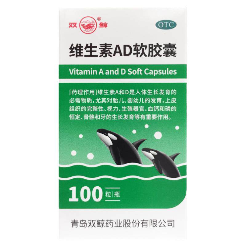 【双鲸】维生素AD软胶囊3000IU300IU*100粒/瓶
