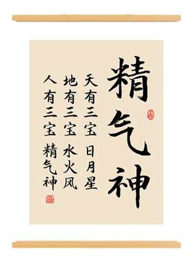 新中式精气神书法挂轴背景墙