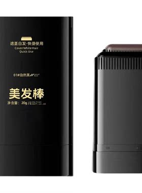 不掉色发笔一次性美发棒纯植物补色补发根黑发纯