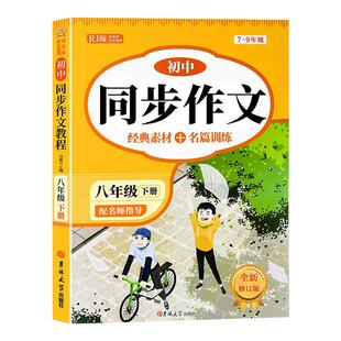 2026新版 八年级下册同步作文人教版 初中生初二8上下册语文教辅资料满分作文书大全初中优秀高分范文素材精选部编教材全解全套
