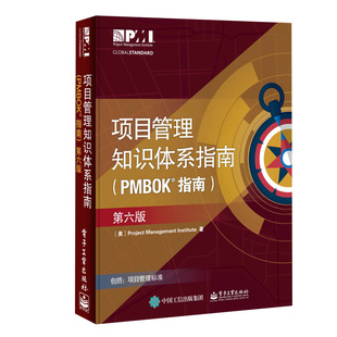 项目管理知识体系指南(PMBOK指南)第六版中文版 美国项目管理协会项目管理PMP考试培训认证教材教程项目管理【新华书店旗舰店】
