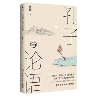 【正版】孔子与论语 钱穆 著 一部洞彻儒家文化的思考精华 解答中国人从过去到未来的道德母题 美学 小说书籍正版