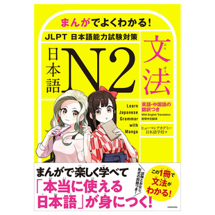 【现货】日文原版 通过漫画学习日语N2文法 まんがでよくわかる! 日本語 N2 JLPT 日本語能力試験対策 日文语言学习 日本进口书