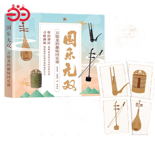 当当网赠藏书票 国乐无双 方锦龙的趣味国乐课 国乐文化科普书古代乐器音乐史方锦龙琵琶古琴古筝民族乐器故事