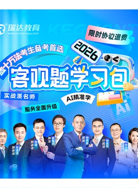 瑞达法考2026客观题学习包书课包法律职业资格考试视频配套资料