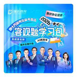 瑞达法考2026客观题学习包书课包法律职业资格考试视频配套资料