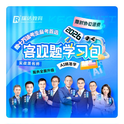 瑞达法考2026客观题学习包书课包法律职业资格考试视频配套资料