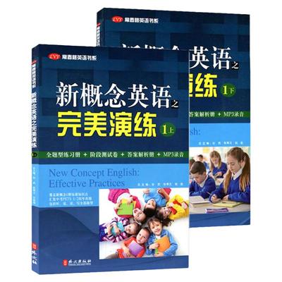 正版现货 新概念英语之完美演练1上下全2册 附音频新概念英语青少版常春藤英语书新概念英语教材用书中高考试练习测试卷答案解析