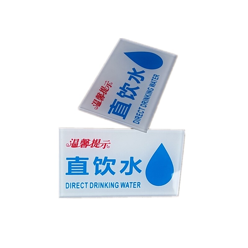 亚克力直饮水标签贴自来饮用纯净水冷热开水天然矿泉蒸馏水标志牌