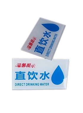 直饮水标签贴自来饮用纯净水标志