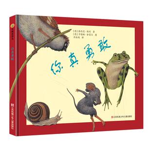 你真勇敢 小树苗译丛系列精装绘本馆(德)洛伦茨·保利(Lorenz Pauli) 著齐快鸽 译(德)卡特琳·谢雷 绘3-6岁亲子幼儿早教启蒙绘本