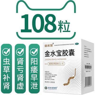 【金水宝】金水宝胶囊0.33g*108粒/盒补肺益肾养肺补肾旗舰店官方中药调理虫草正品