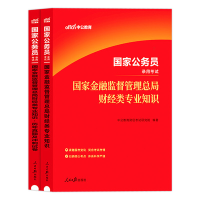 国考金融监督管理局专业课银保监会财经专业知识财经类财会类法律类2027年国家公务员考试用书科目教材真题库银监会岗江西省考2026