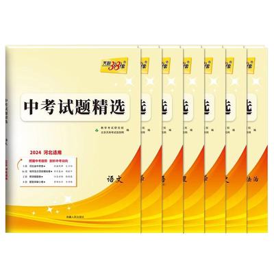 2026新版天利38套河北中考试题精选 语文数学英语 文综 理综 物理 化学 历史 道德与法治 历年真题模拟习题初三九年级河北专版中考