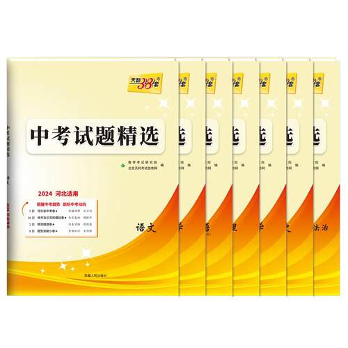 适用2026中考天利38套河北中考试题精选 语文数学英语文综理综物理化学历史道德与法治 历年真题模拟习题初三九年级河北专版中考