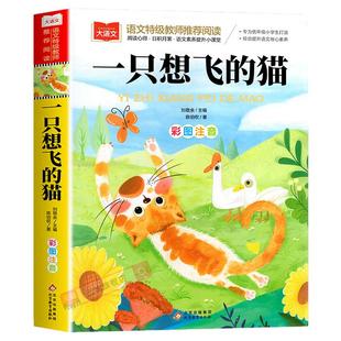 一只想飞的猫彩图注音版二年级上册必课外书小鲤鱼跳龙门小狗的小房子小学生课外正版阅读书籍孤独的小螃蟹快乐读书吧人教版