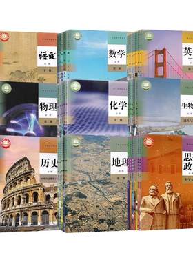 高中课本全套人教必修高一二三