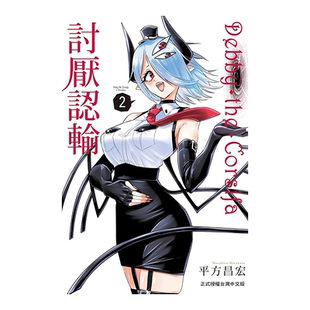 【现货】漫画 Debby·the·Corsifa讨厌认输2 平方昌宏 Debby·the·Corsifa不愿败北 台版漫画书原版进口图书 长鸿出版