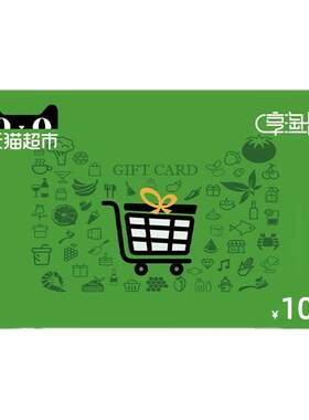 【填写淘宝会员名直充】天猫超市享淘卡礼品卡面值10/20/50/100元