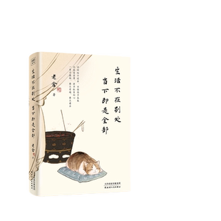 【当当网】生活不在别处 当下即是全部(文学大师老舍写给当代年轻人的生活启示之书一辈子很短 要么有趣 要么老去 正版畅销书籍