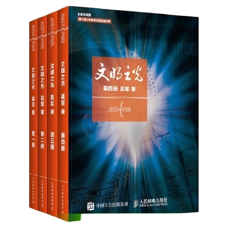 文明之光1+2+3+4 全四册 吴军著 近现代人类文明史书籍