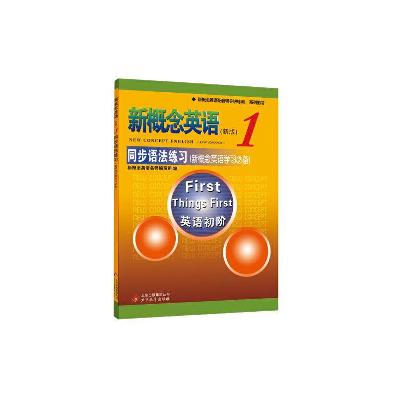 当当网】新概念英语123智慧版同步测试卷语法听力阅读同步训练小学中学高中适用新概念英语新版辅导书教材全解同步讲解同步练习册