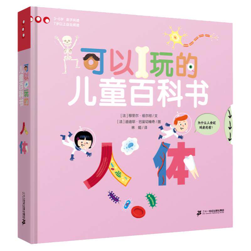 《人体》3d立体儿童百科翻翻书