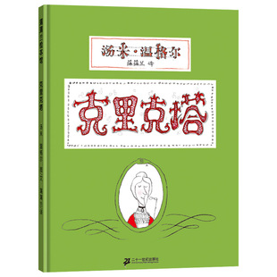 克里克塔硬壳精装图画书蒲蒲兰绘本适合3岁以上亲子共读正版童书