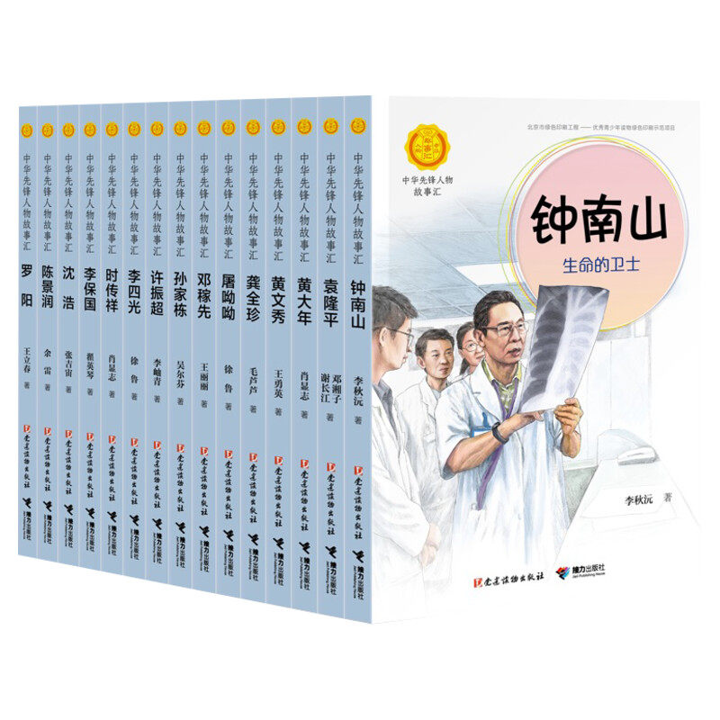 【新华正版】中华先锋人物故事汇第二辑 钟南山生命的卫士李四光屠呦呦小学生课外英雄名人传三四五六年级儿童文学推荐读物袁隆平