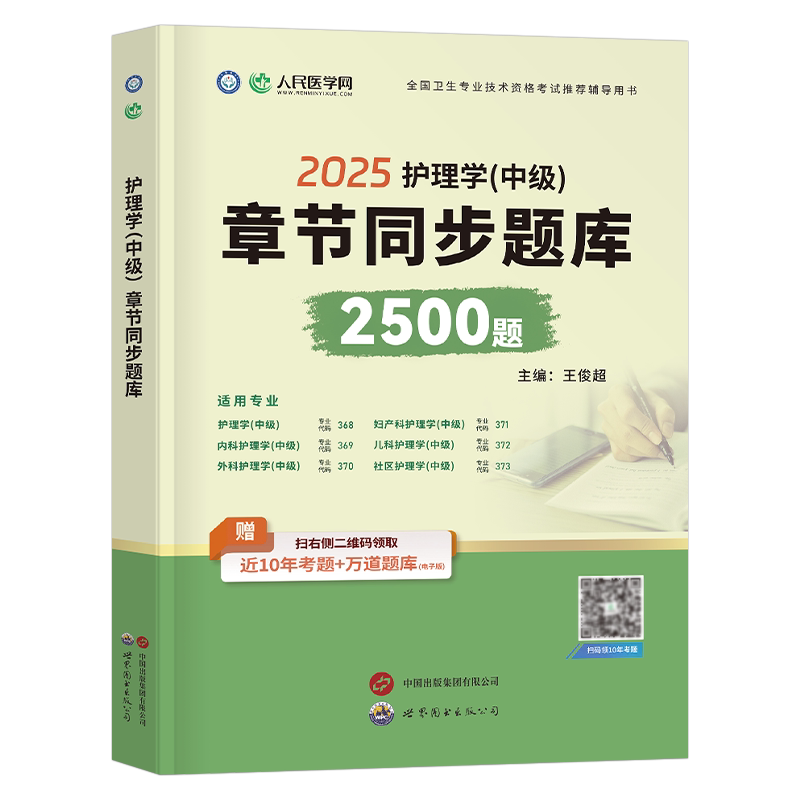 新版2027年主管护师考试章节同步题库2500习题集试题护理学中级内科外科儿科妇产科社区历年真题库试卷2026人卫版轻松过教材全科26