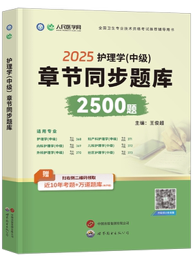 新版2027年主管护师考试章节同步题库2500习题集试题护理学中级内科外科儿科妇产科社区历年真题库试卷2026人卫版轻松过教材全科26