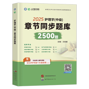 备考2026年主管护师考试章节同步题库2500习题集试题护理学中级内科外科儿科妇产科社区历年真题库试卷2025人卫版轻松过教材全科26