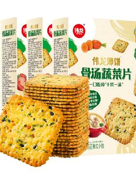 伟龙骨汤蔬菜片饼干三盒装零食