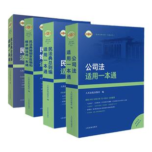 正版4本 最新法律适用一本通丛书 公司法 民法典总则编 合同编 婚姻家庭编 继承编 人民法院出版社 法官律师实务法律工具书