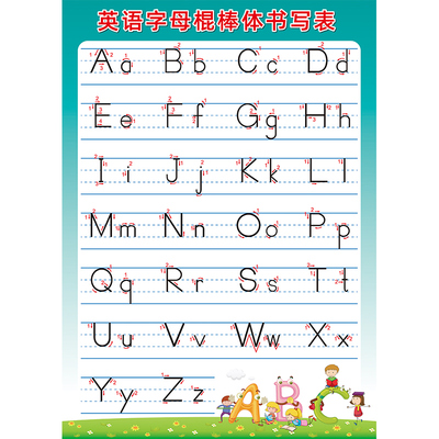 棍棒体26个英文字母表挂图墙贴