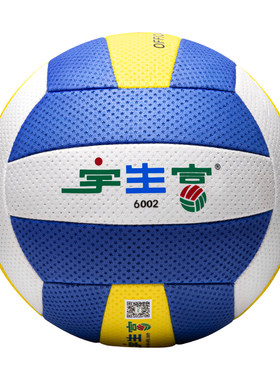 宇生富7号球6002比赛专用气排球