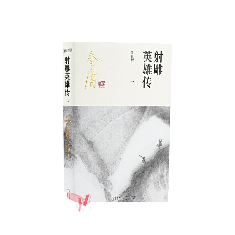 【当当网】金庸武侠小说射雕英雄传全四册 2020彩图新修版 搭天龙八部倚天屠龙记鹿鼎记雪山飞狐 金庸作品集经典武侠文学古风小说