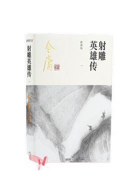 【当当网】金庸武侠小说射雕英雄传全四册  2020彩图新修版 搭天龙八部倚天屠龙记鹿鼎记雪山飞狐 金庸作品集经典武侠文学古风小说